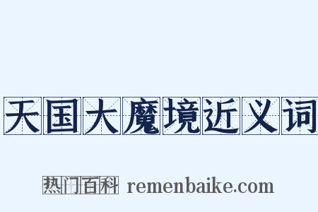 天国大魔境近义词是什么意思的图片